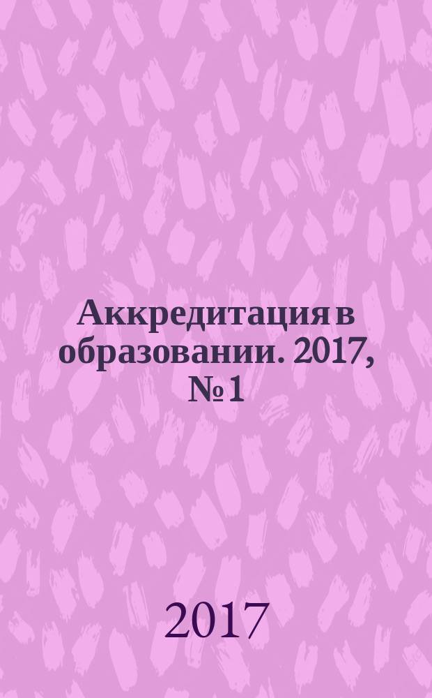 Аккредитация в образовании. 2017, № 1 (93)