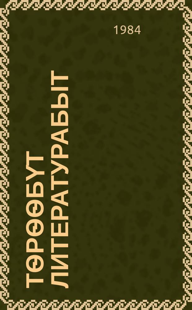 Тѳрѳѳбүт литературабыт : хрестоматия : орто оскуола 5-с кылааhыгар = Родная литература