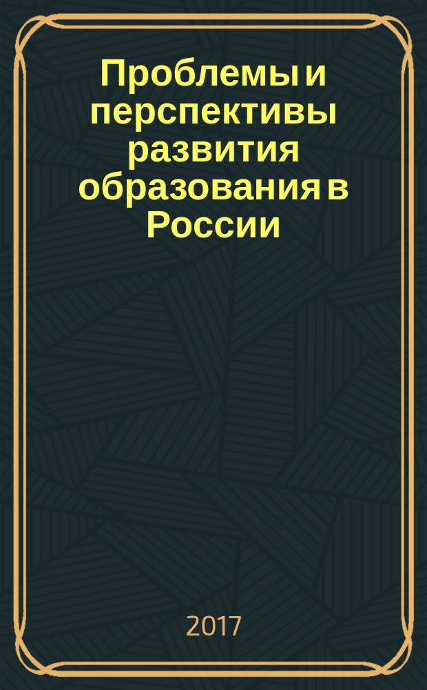 Проблемы и перспективы развития образования в России : сборник материалов XLVIII всероссийской научно-практической конференции, г. Новосибирск, 25 апреля 2017 г