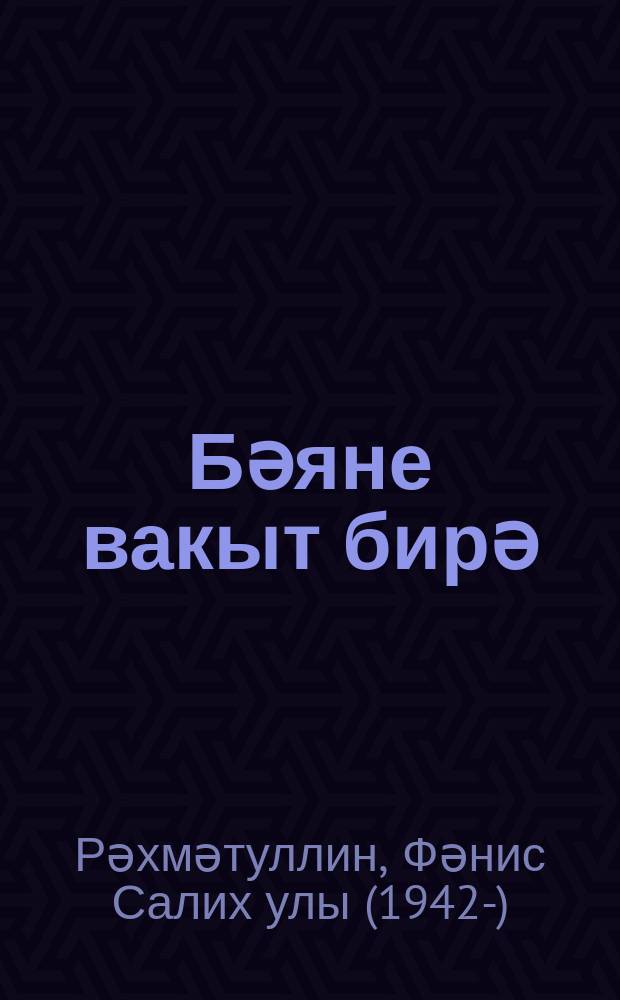 Бәяне вакыт бирә : шигырьләр = Оценку дает время