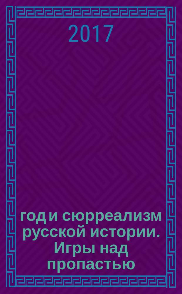 1917 год и сюрреализм русской истории. Игры над пропастью