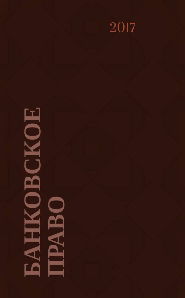 Банковское право : Практ. и информ. изд. 2017, № 2
