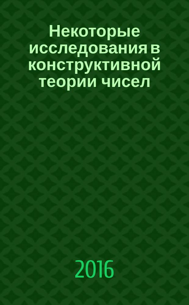 Некоторые исследования в конструктивной теории чисел : scientific journal. № 8, сер. А
