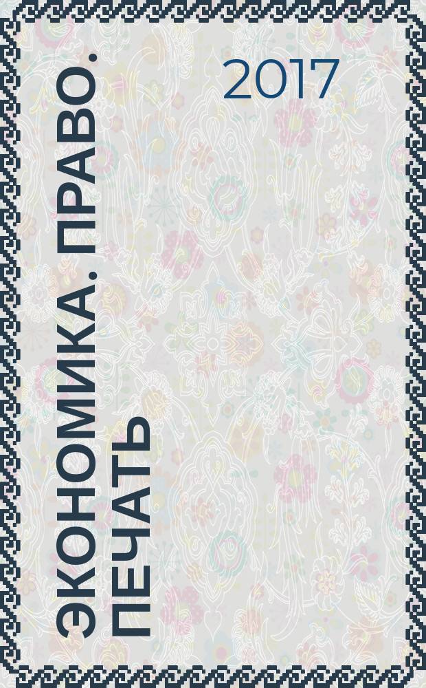 Экономика. Право. Печать : Вестн. КСЭИ Науч. и информ.-метод. журн. 2017, № 1/2 (73/74)