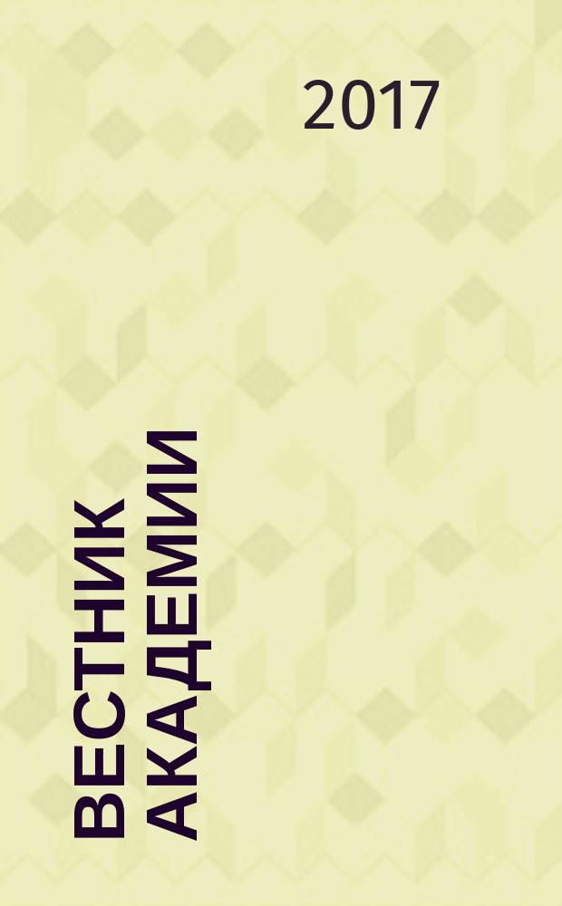 Вестник Академии : Науч. журн. 2017, № 1 (51)