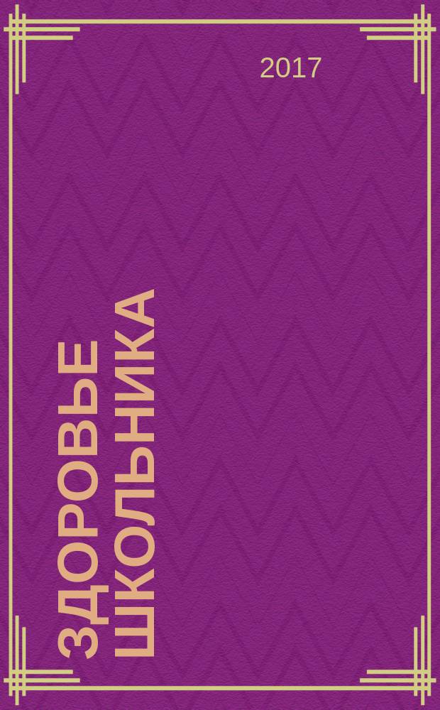 Здоровье школьника : журнал заботливых родителей. 2017, № 5