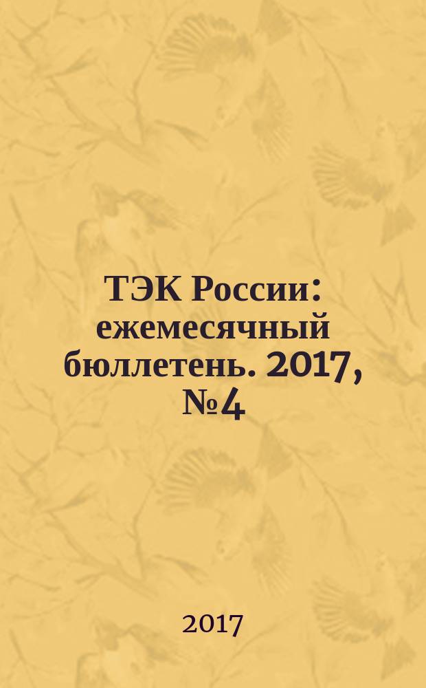 ТЭК России : ежемесячный бюллетень. 2017, № 4 (184)