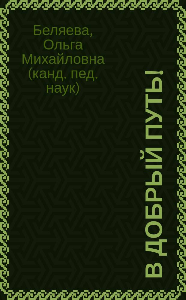 В добрый путь! : методическое пособие для педагогов по формированию у дошкольников представлений о правилах безопасности дорожного движения