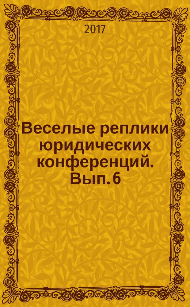Веселые реплики юридических конференций. Вып. 6