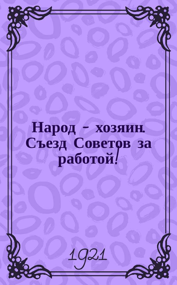 Народ - хозяин. Съезд Советов за работой! : листовка