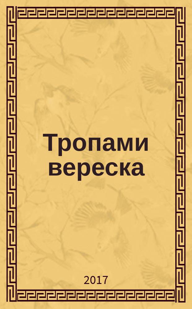 Тропами вереска