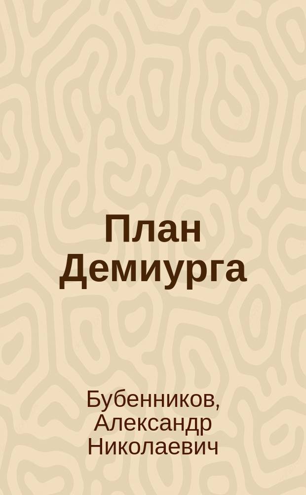 План Демиурга : стихи