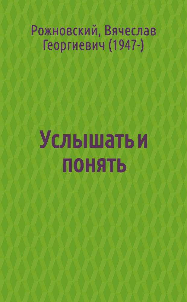 Услышать и понять = To hear and understand : избранные статьи и заметки о музыке