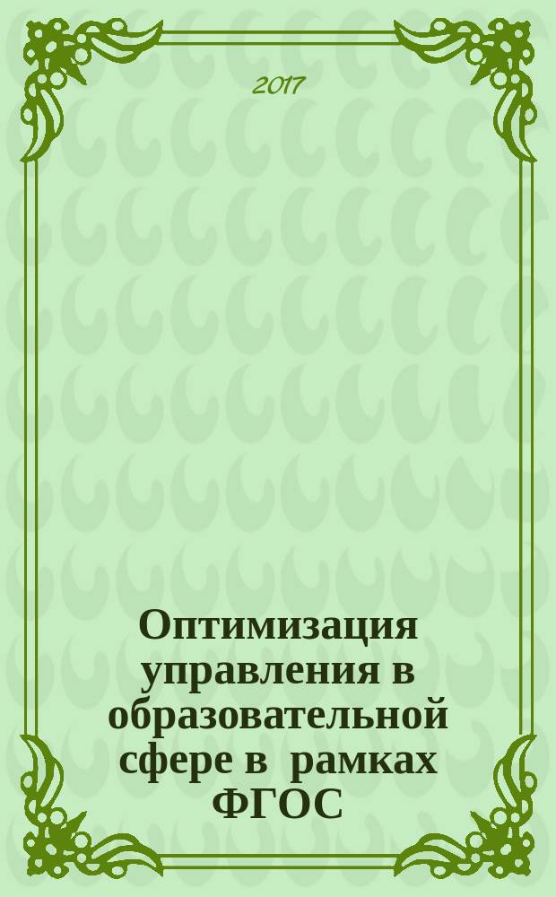 Оптимизация управления в образовательной сфере в рамках ФГОС