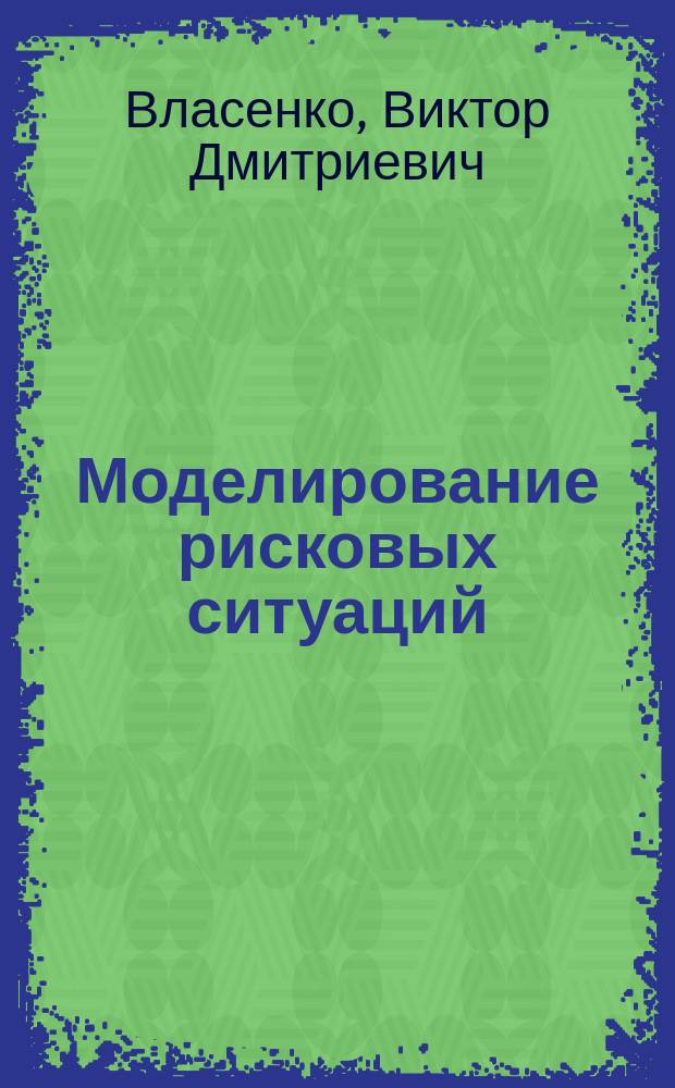 Моделирование рисковых ситуаций : учебное пособие