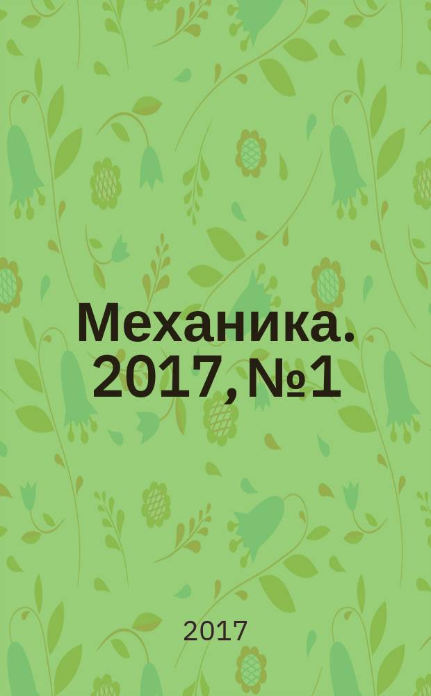 Механика. 2017, № 1
