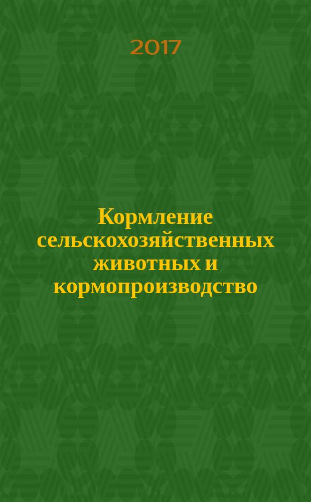 Кормление сельскохозяйственных животных и кормопроизводство : ежемесячный научно-практический реферативный журнал. 2017, № 3 (140)