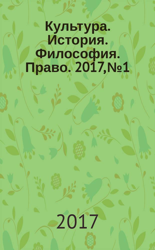 Культура. История. Философия. Право. 2017, № 1