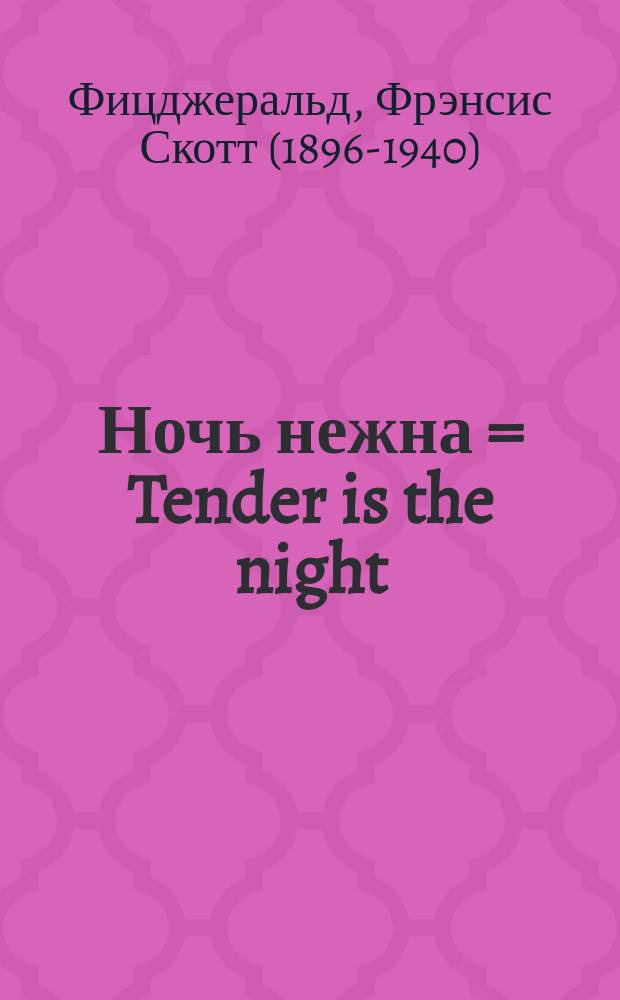 Ночь нежна = Tender is the night : словарь, комментарий