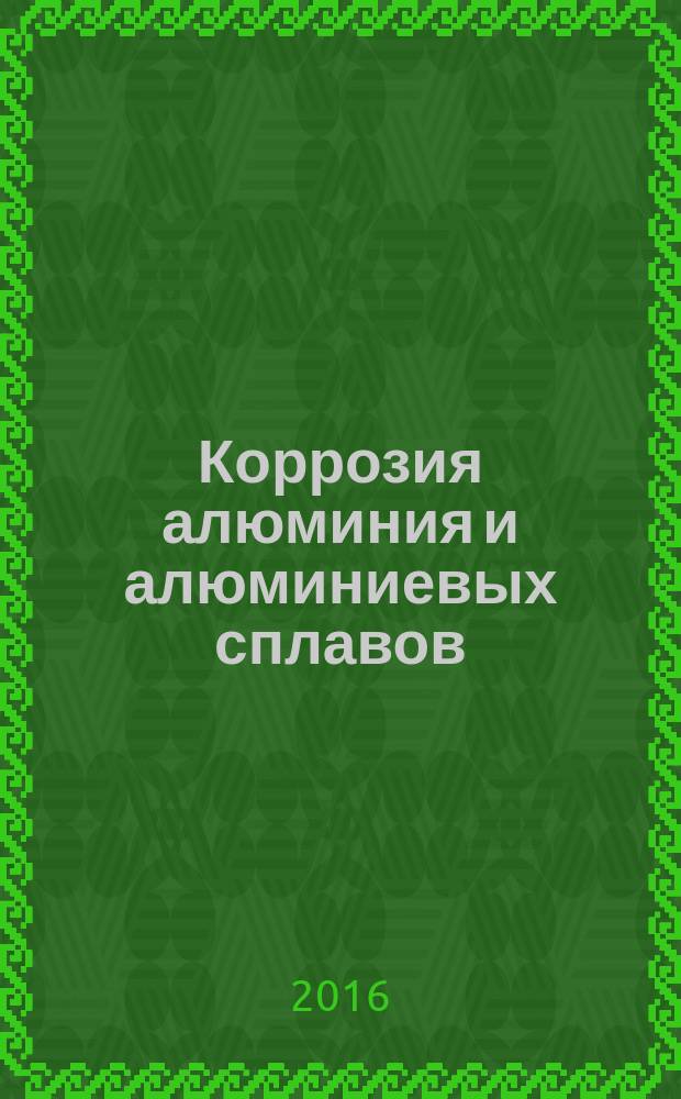 Коррозия алюминия и алюминиевых сплавов