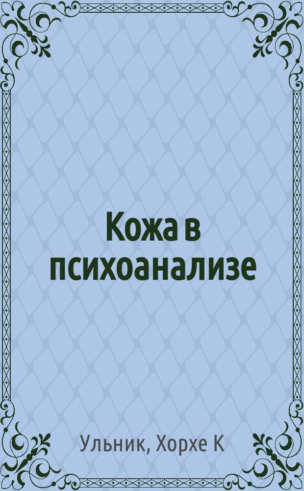 Кожа в психоанализе