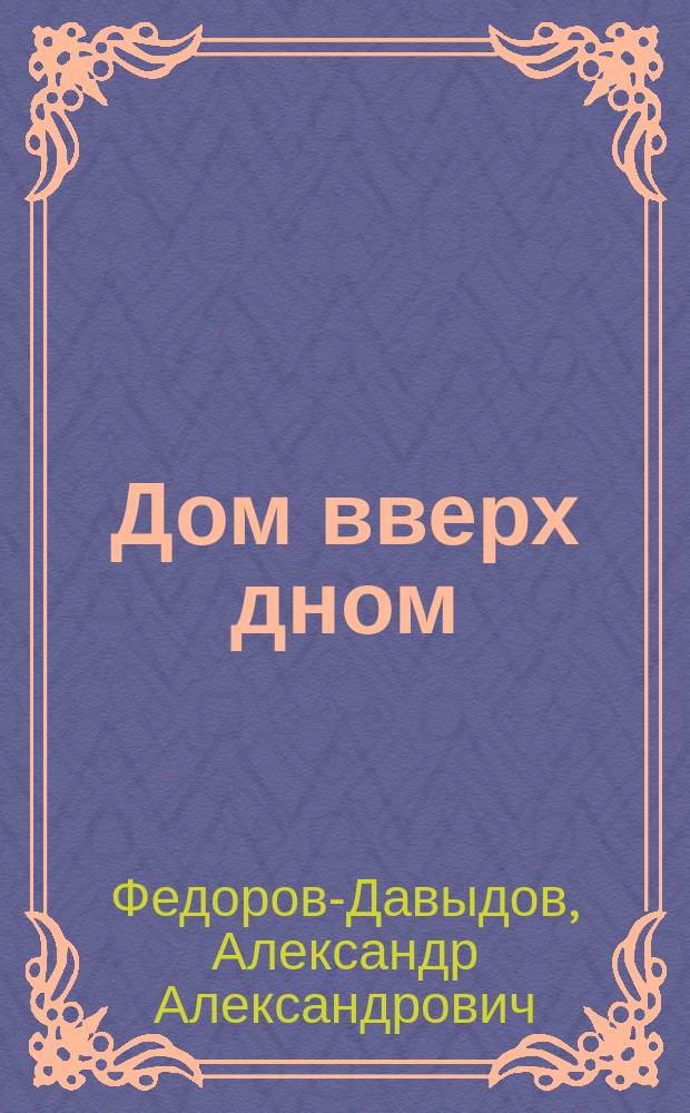 Дом вверх дном : народная шутка : cтихи для детей