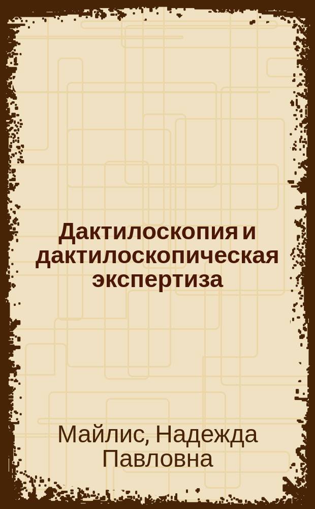 Дактилоскопия и дактилоскопическая экспертиза : учебник для студентов высших учебных заведений, обучающихся по специальности 40.05.03 "Судебная экспертиза"