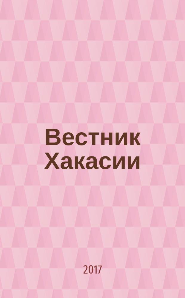 Вестник Хакасии : Изд. Верхов. Совета и Совета Министров Респ. Хакасия. 2017, № 15 (1748)