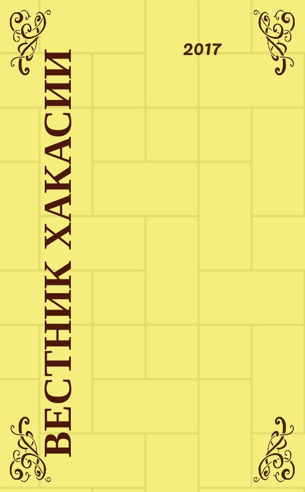 Вестник Хакасии : Изд. Верхов. Совета и Совета Министров Респ. Хакасия. 2017, № 4 (1737)
