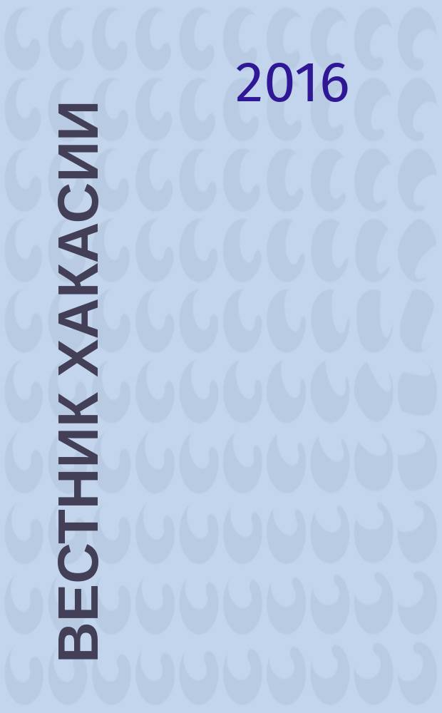 Вестник Хакасии : Изд. Верхов. Совета и Совета Министров Респ. Хакасия. 2016, № 90 (1719)