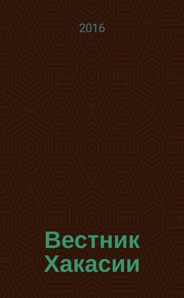 Вестник Хакасии : Изд. Верхов. Совета и Совета Министров Респ. Хакасия. 2016, № 102 (1731)