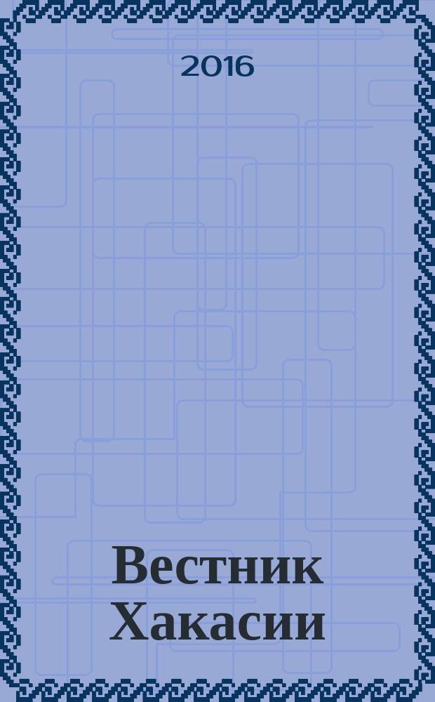 Вестник Хакасии : Изд. Верхов. Совета и Совета Министров Респ. Хакасия. 2016, № 103 (1732)