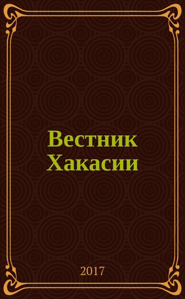 Вестник Хакасии : Изд. Верхов. Совета и Совета Министров Респ. Хакасия. 2017, № 7 (1740)