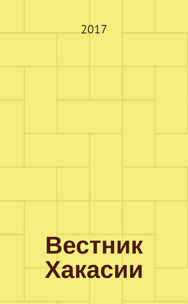 Вестник Хакасии : Изд. Верхов. Совета и Совета Министров Респ. Хакасия. 2017, № 9 (1742)