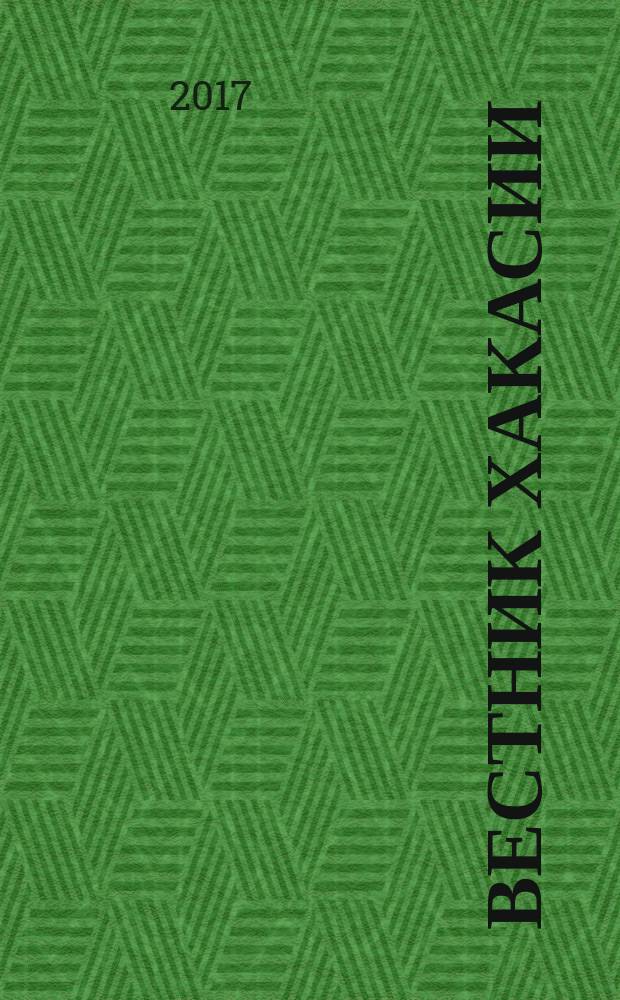 Вестник Хакасии : Изд. Верхов. Совета и Совета Министров Респ. Хакасия. 2017, № 10 (1743)