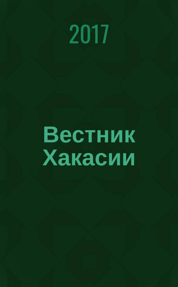 Вестник Хакасии : Изд. Верхов. Совета и Совета Министров Респ. Хакасия. 2017, № 14 (1747)