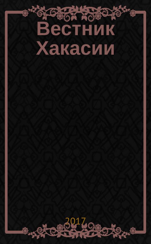 Вестник Хакасии : Изд. Верхов. Совета и Совета Министров Респ. Хакасия. 2017, № 16 (1749)