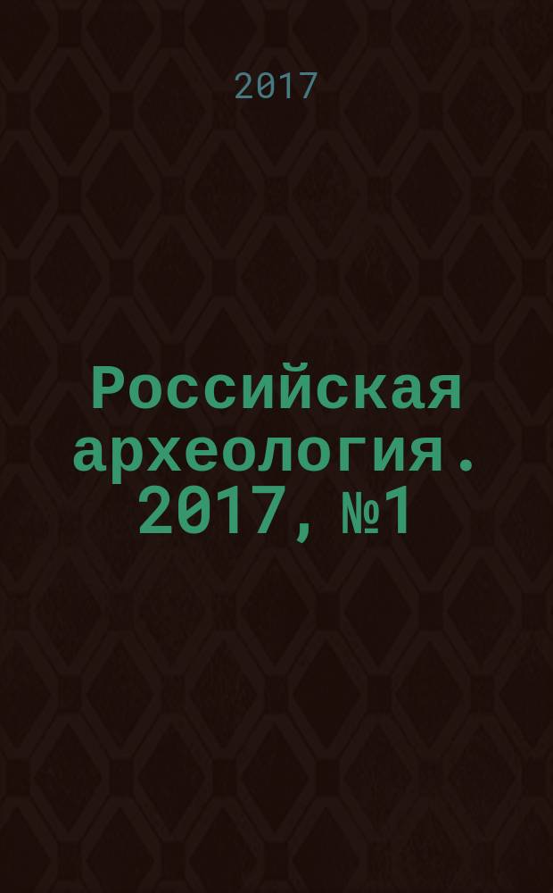 Российская археология. 2017, № 1
