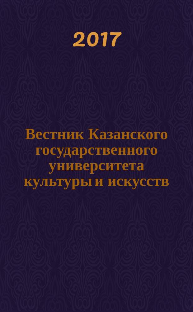 Вестник Казанского государственного университета культуры и искусств : научный журнал. 2017, № 1