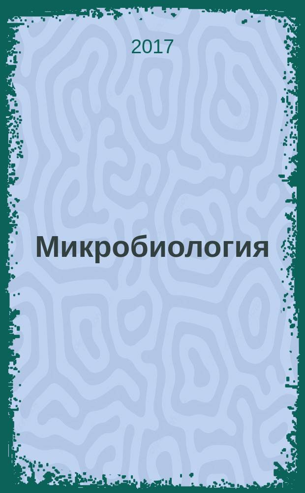 Микробиология : Журн. общей с.-х. и пром. микробиологии. Т. 86, № 1 (с указ. к т. 85)