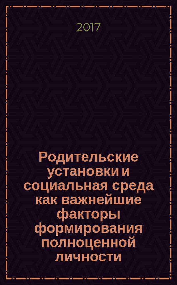 Родительские установки и социальная среда как важнейшие факторы формирования полноценной личности, адекватной самооценки и позитивной Я-концепции детей и подростков с глубокими нарушениями зрения : [в 2 ч.]. Ч. 2
