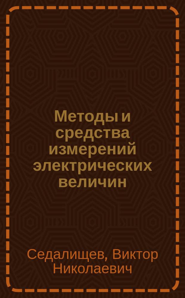 Методы и средства измерений электрических величин : учебное пособие