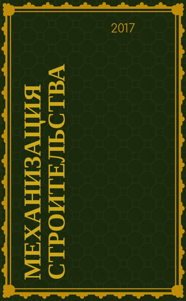 Механизация строительства : Ежемес. технико-произв. журн. Орган Наркомстроя СССР. Т. 78, № 4