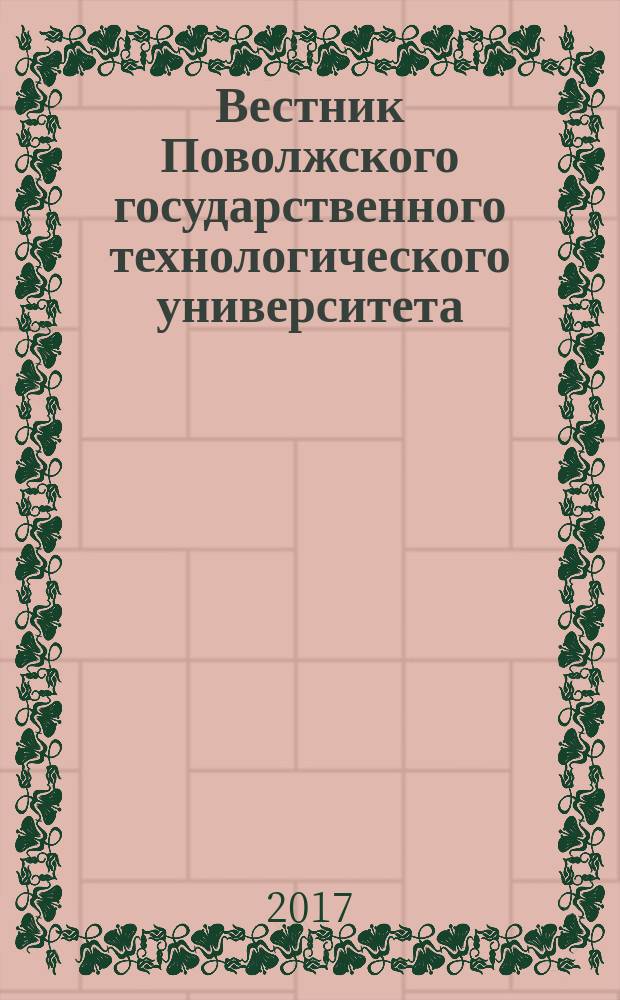 Вестник Поволжского государственного технологического университета : научный журнал. 2017, № 1 (33)