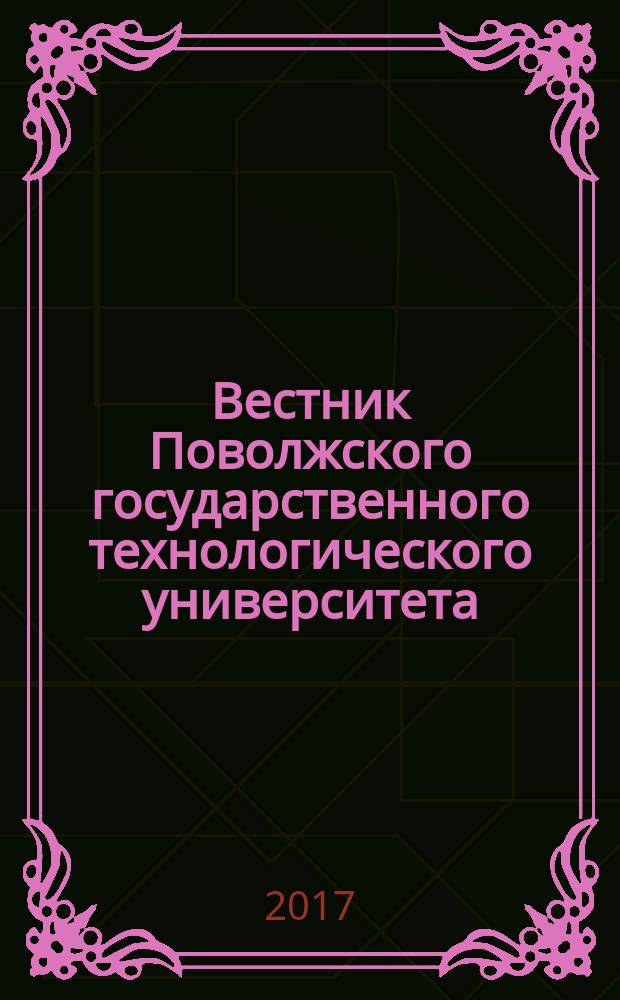Вестник Поволжского государственного технологического университета : научный журнал. 2017, № 1 (33)