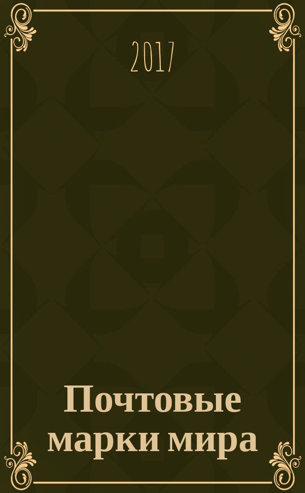 Почтовые марки мира : периодическое издание. № 169