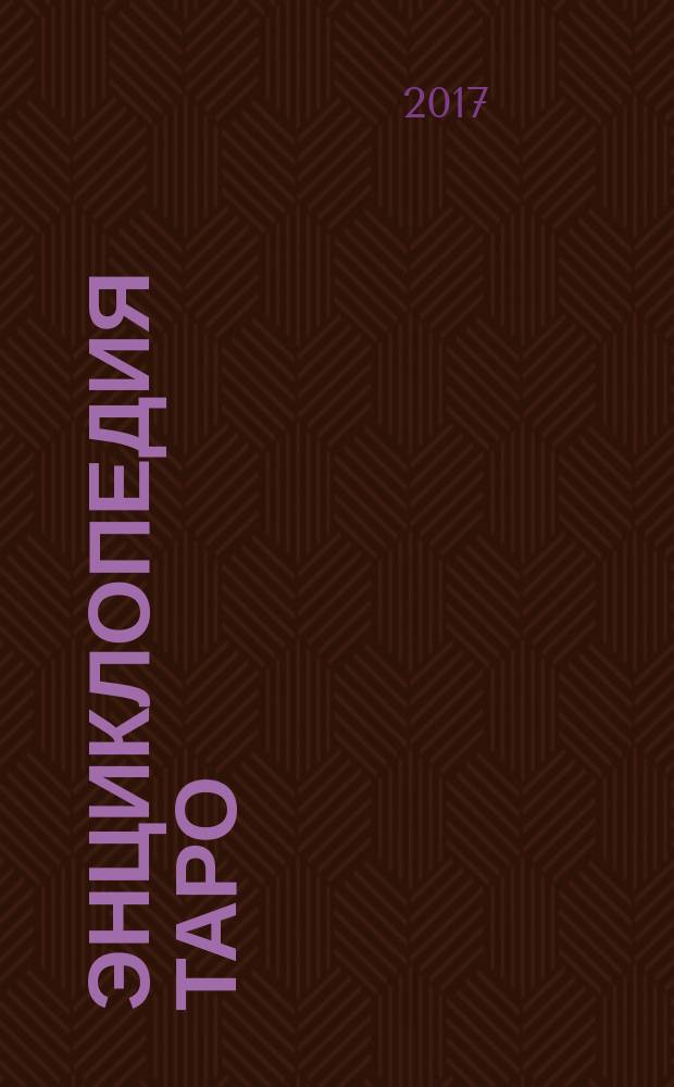 Энциклопедия Таро : периодическое издание. № 87