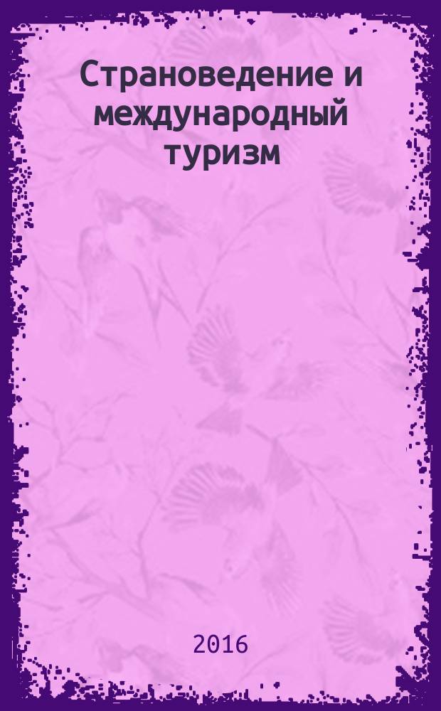 Страноведение и международный туризм : методические указания