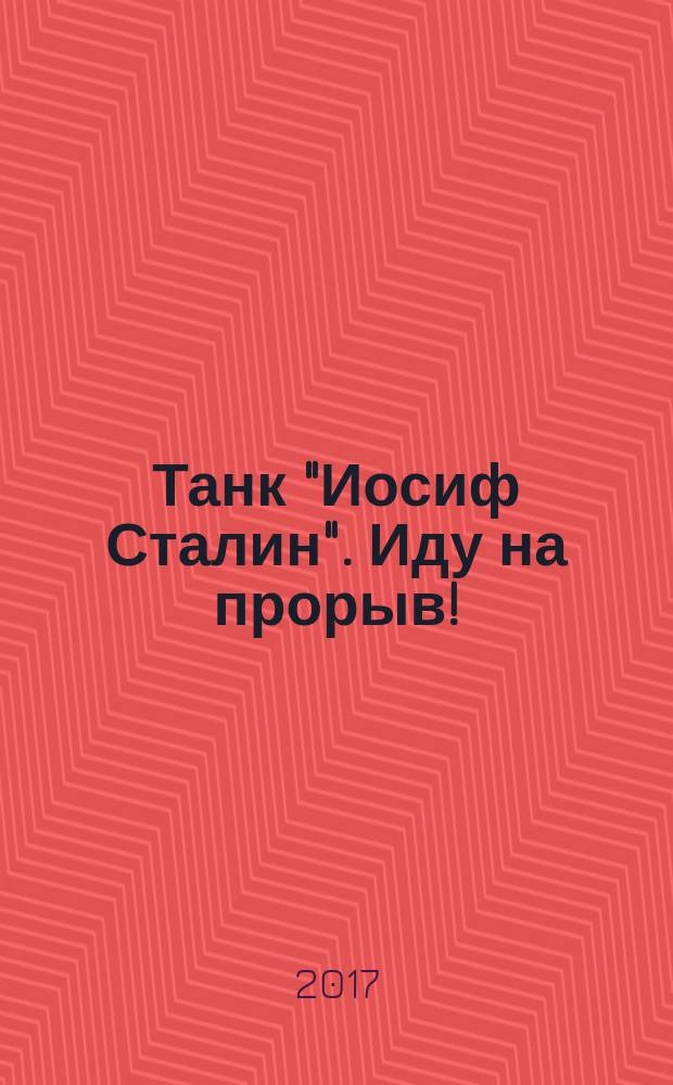Танк "Иосиф Сталин". Иду на прорыв!