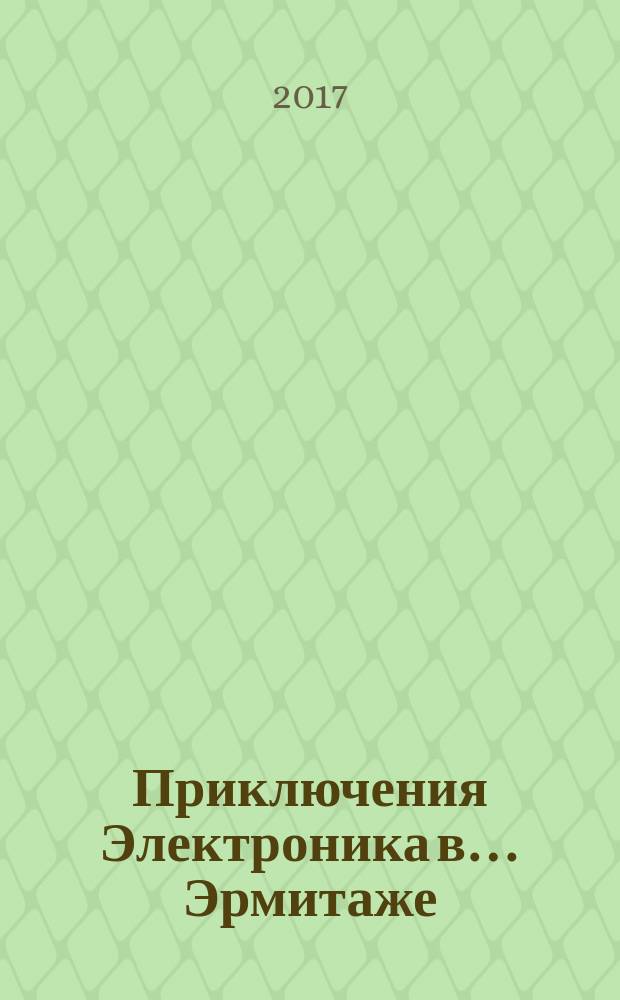 Приключения Электроника в… Эрмитаже : уголовный рассказ : сборник рассказов от Электроника из Эрмитажа